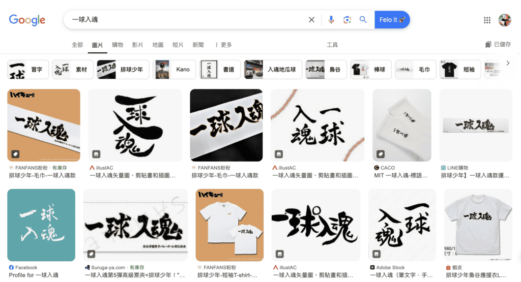 各種一球入魂的字體,讓班服圖案更加有趣