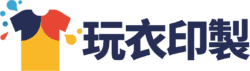 玩衣印製