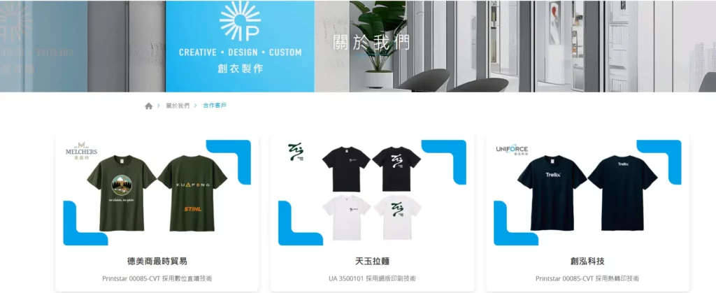 創衣製作與不同廠商的實作