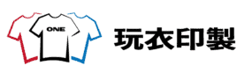 玩衣印製