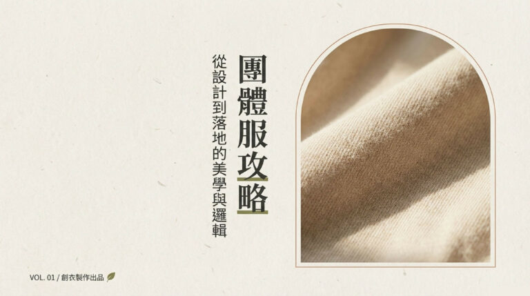 團體服完全攻略